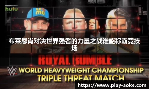 布莱恩肖对决世界强者的力量之战谁能称霸竞技场