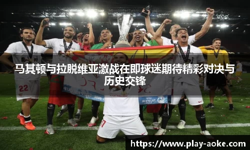 马其顿与拉脱维亚激战在即球迷期待精彩对决与历史交锋