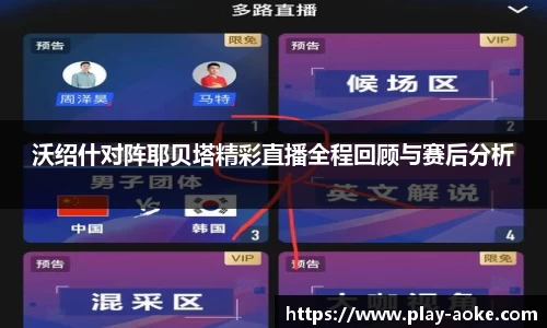 沃绍什对阵耶贝塔精彩直播全程回顾与赛后分析